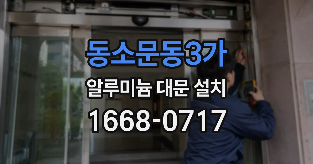 동소문동3가 알루미늄 대문 설치