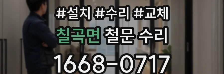 칠곡면 철문 수리