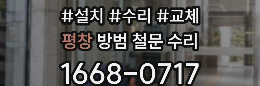 평창 방범 철문 수리