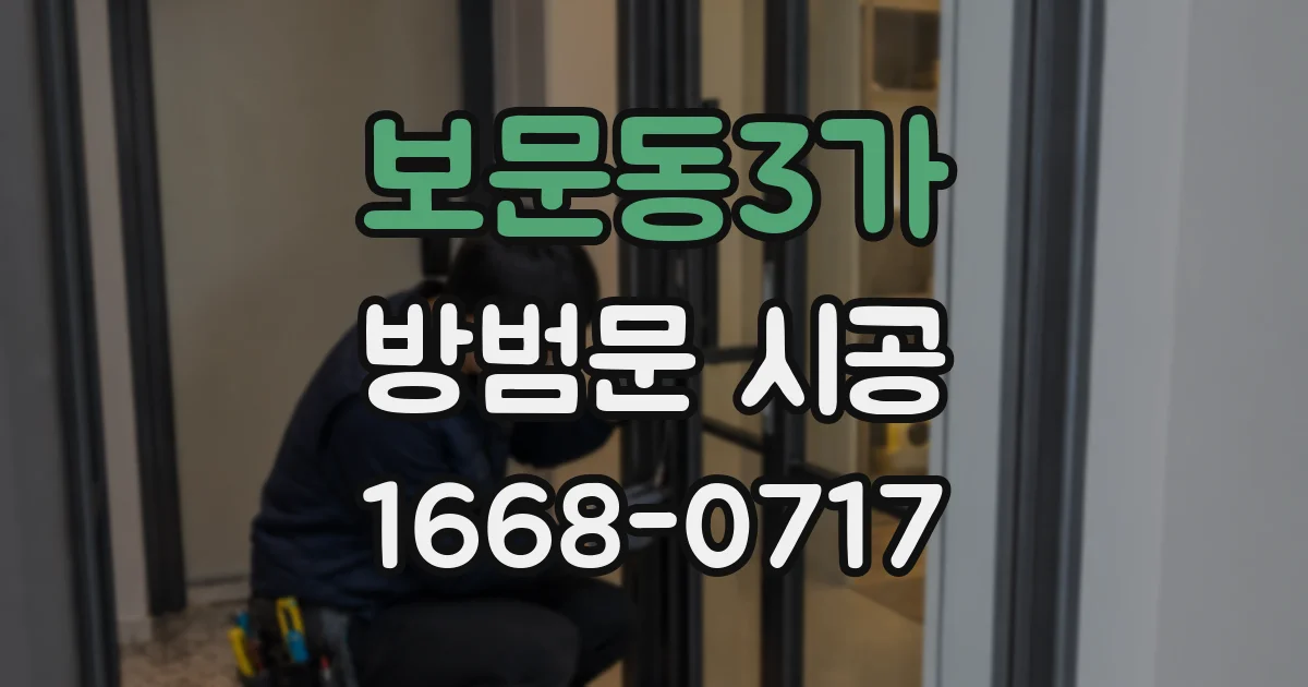 보문동3가 방범문 시공