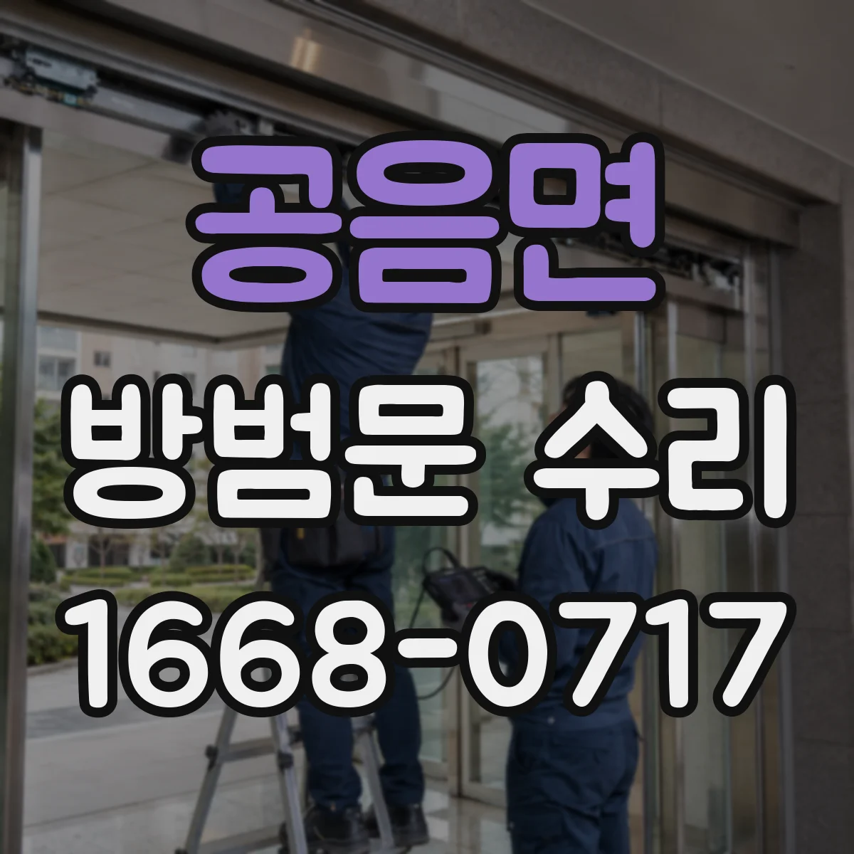 공음면 방범문 수리