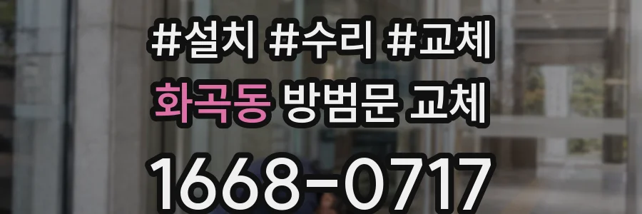 화곡동 방범문 교체