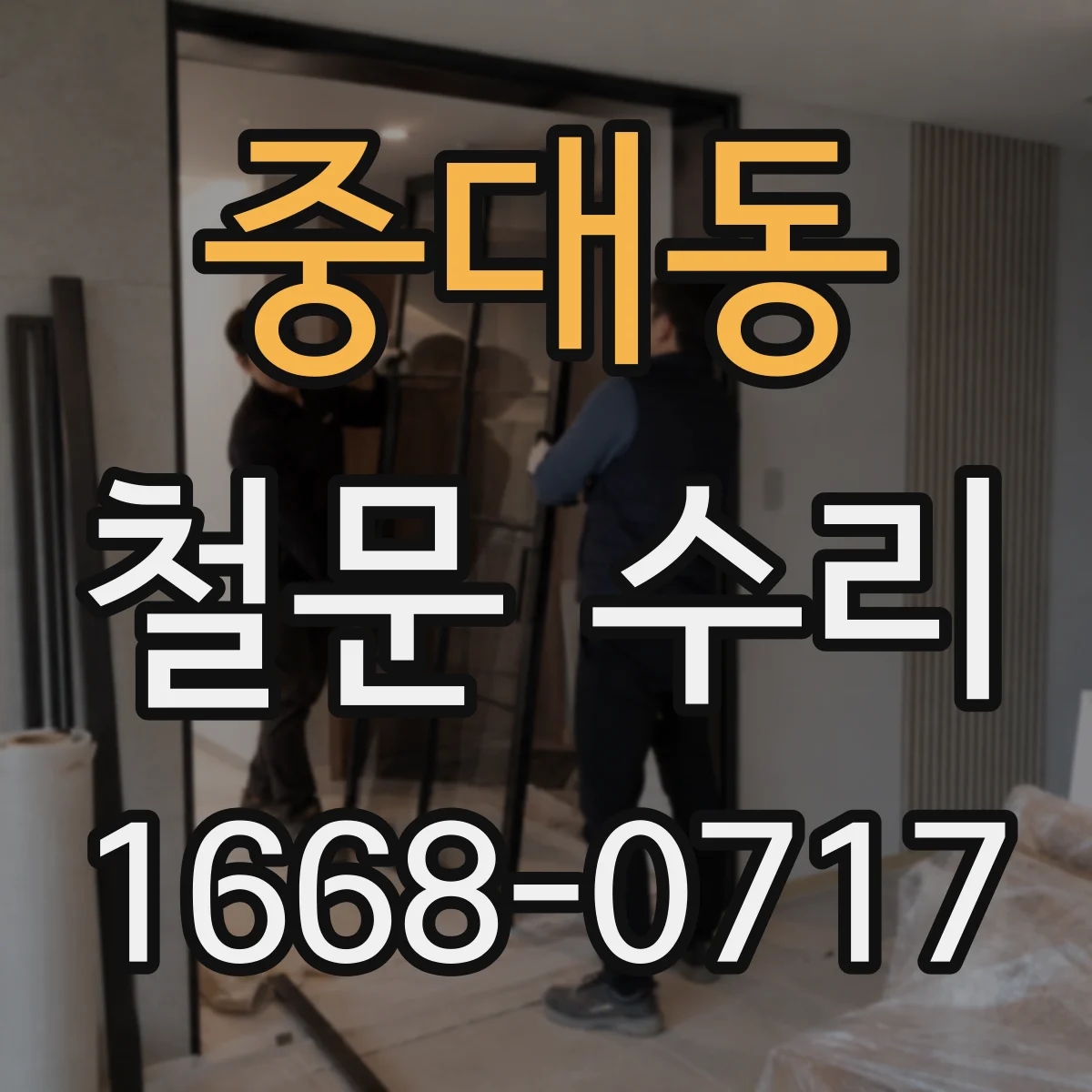 중대동 철문 수리