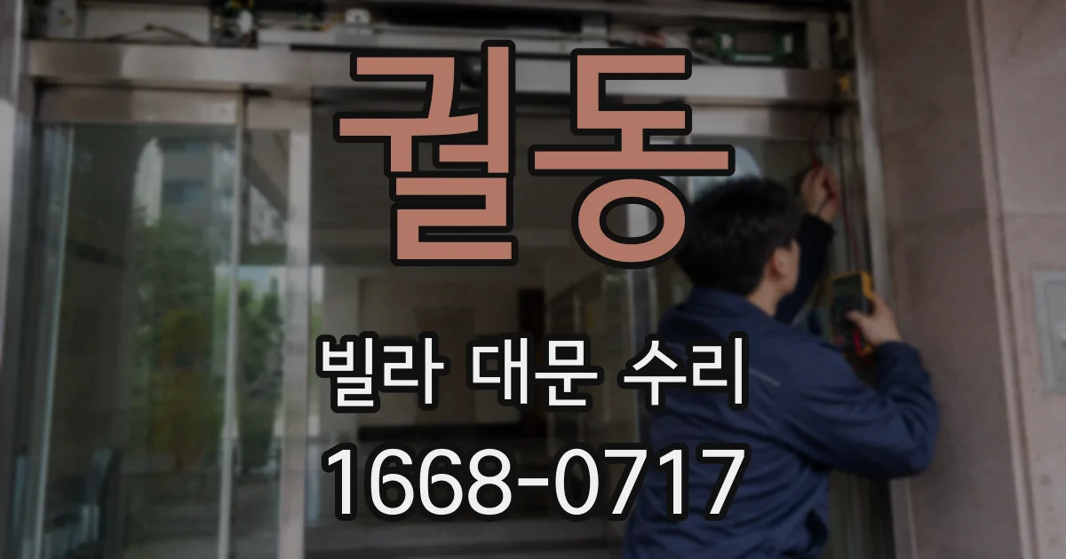 궐동 빌라 대문 수리