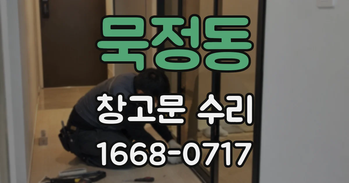 묵정동 창고문 수리