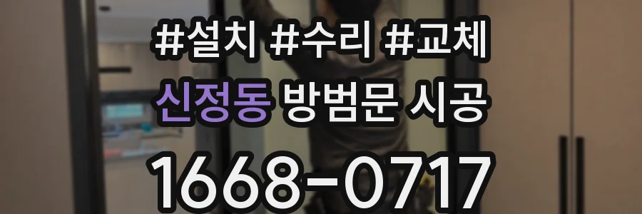 신정동 방범문 시공