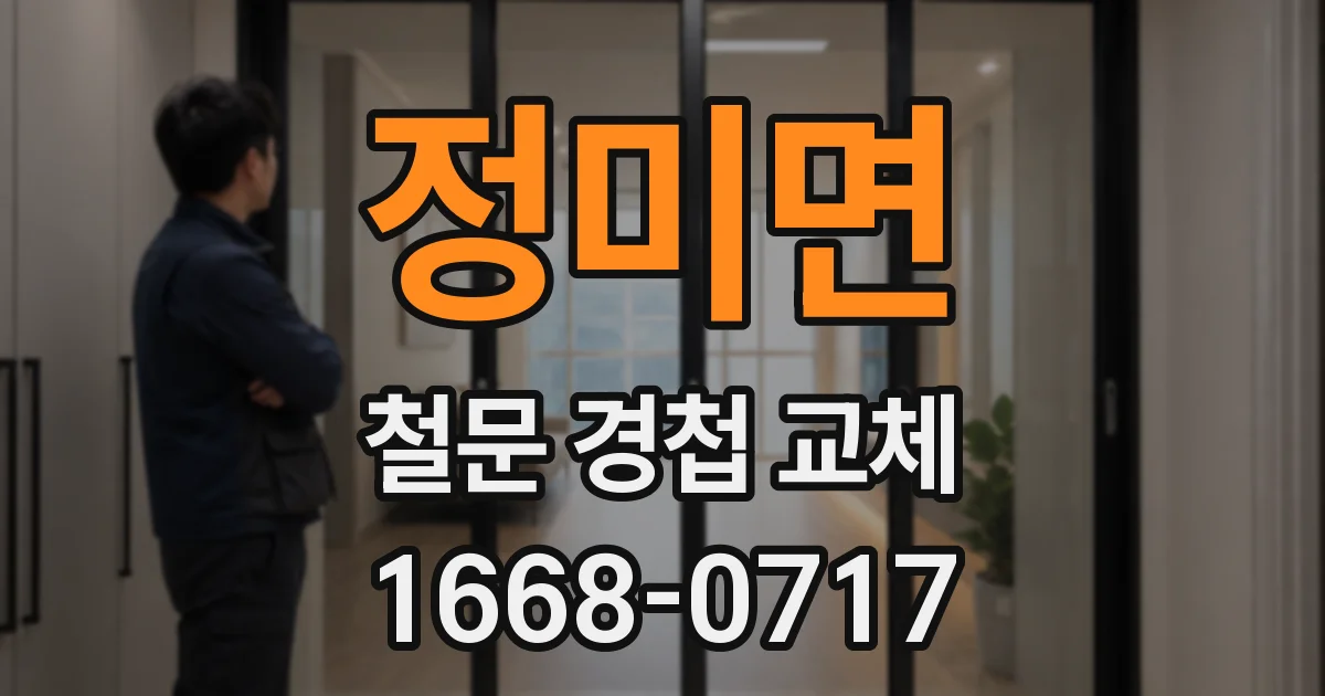 정미면 철문 경첩 교체