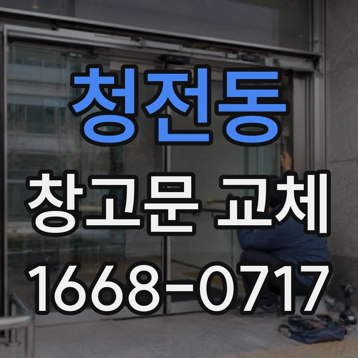 청전동 창고문 교체