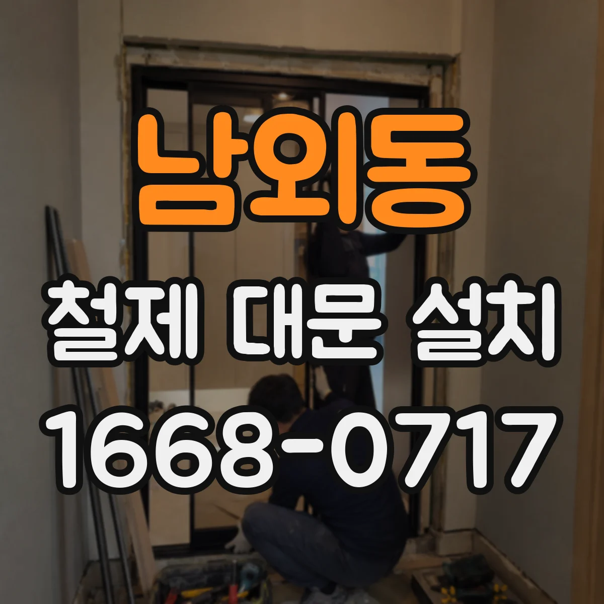 남외동 철제 대문 설치