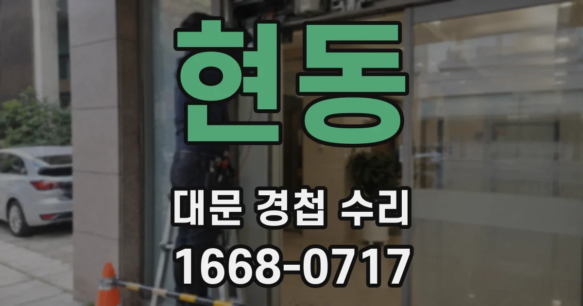 현동 대문 경첩 수리