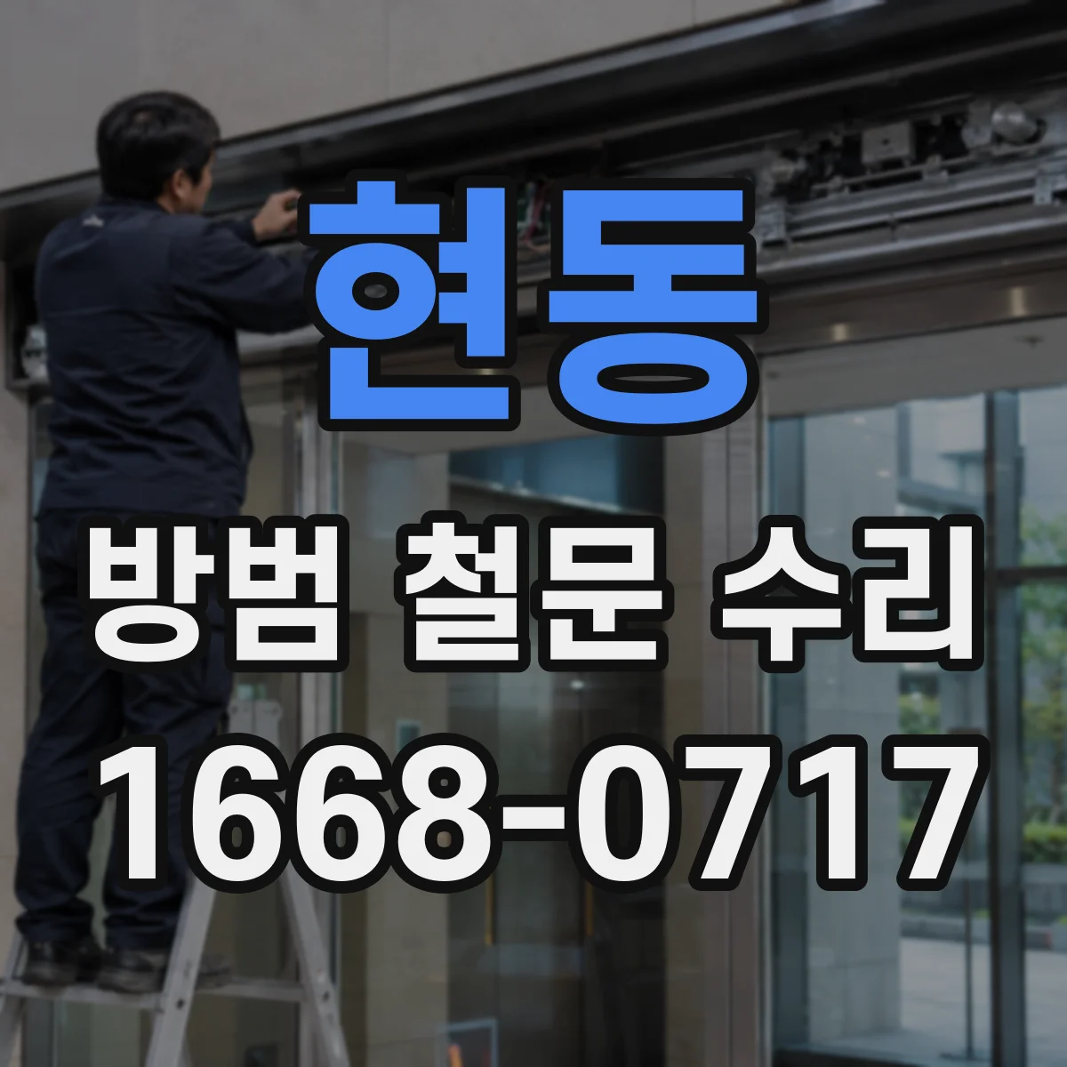 현동 방범 철문 수리