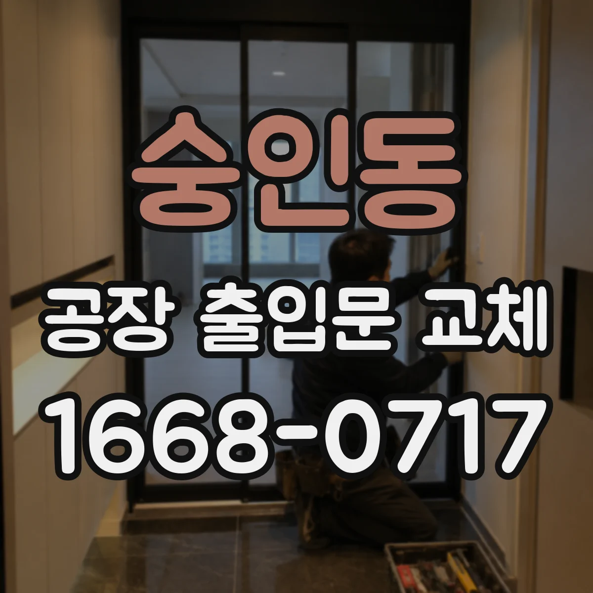 숭인동 공장 출입문 교체