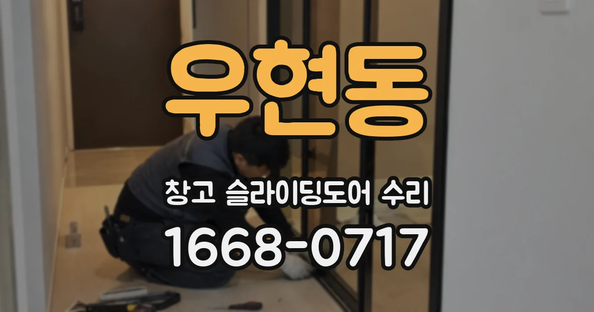 우현동 창고 슬라이딩도어 수리