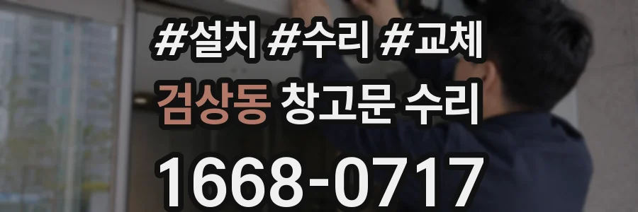 검상동 창고문 수리