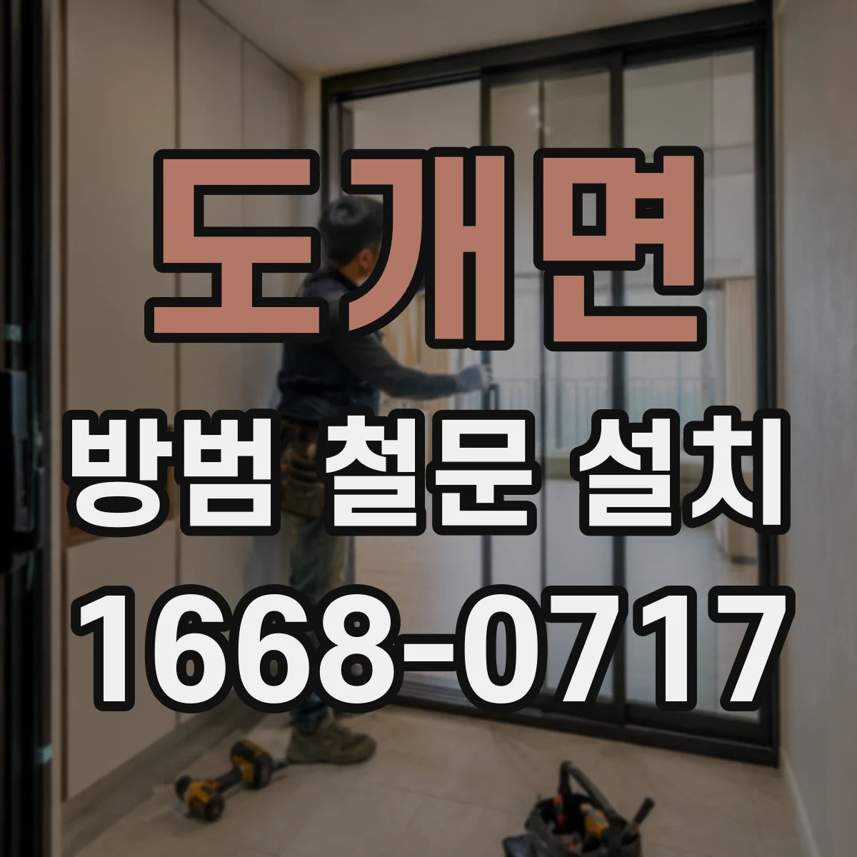 도개면 방범 철문 설치