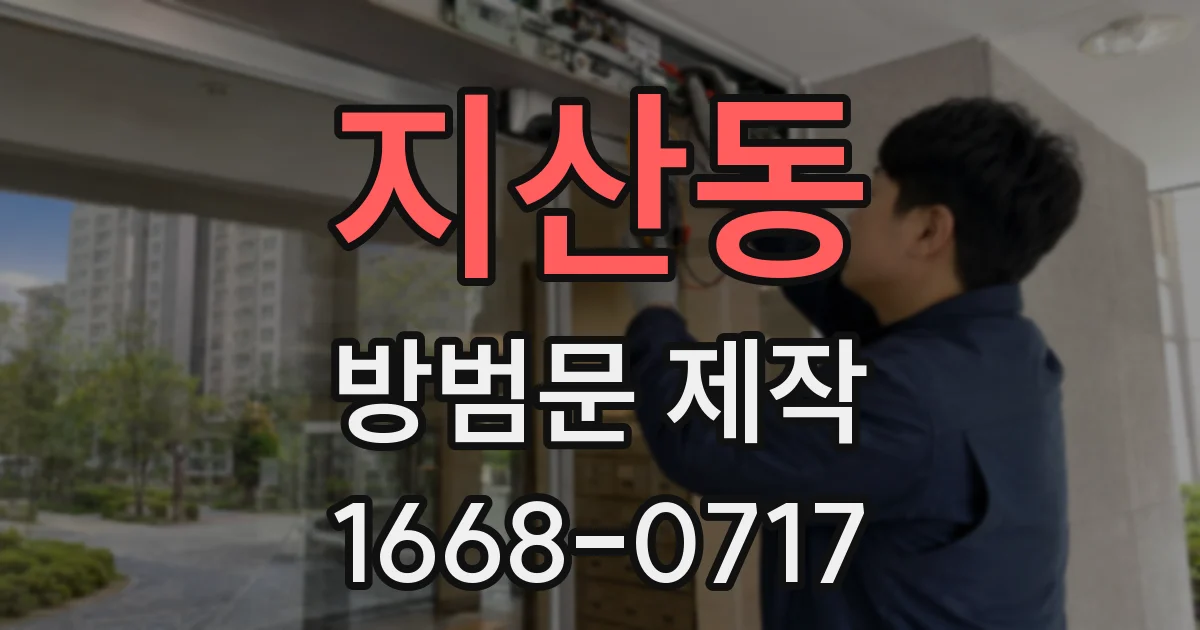 지산동 방범문 제작