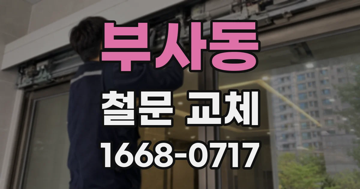 부사동 철문 교체