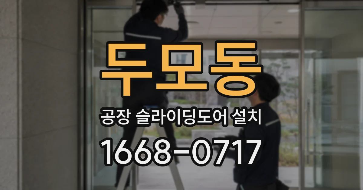 두모동 공장 슬라이딩도어 설치