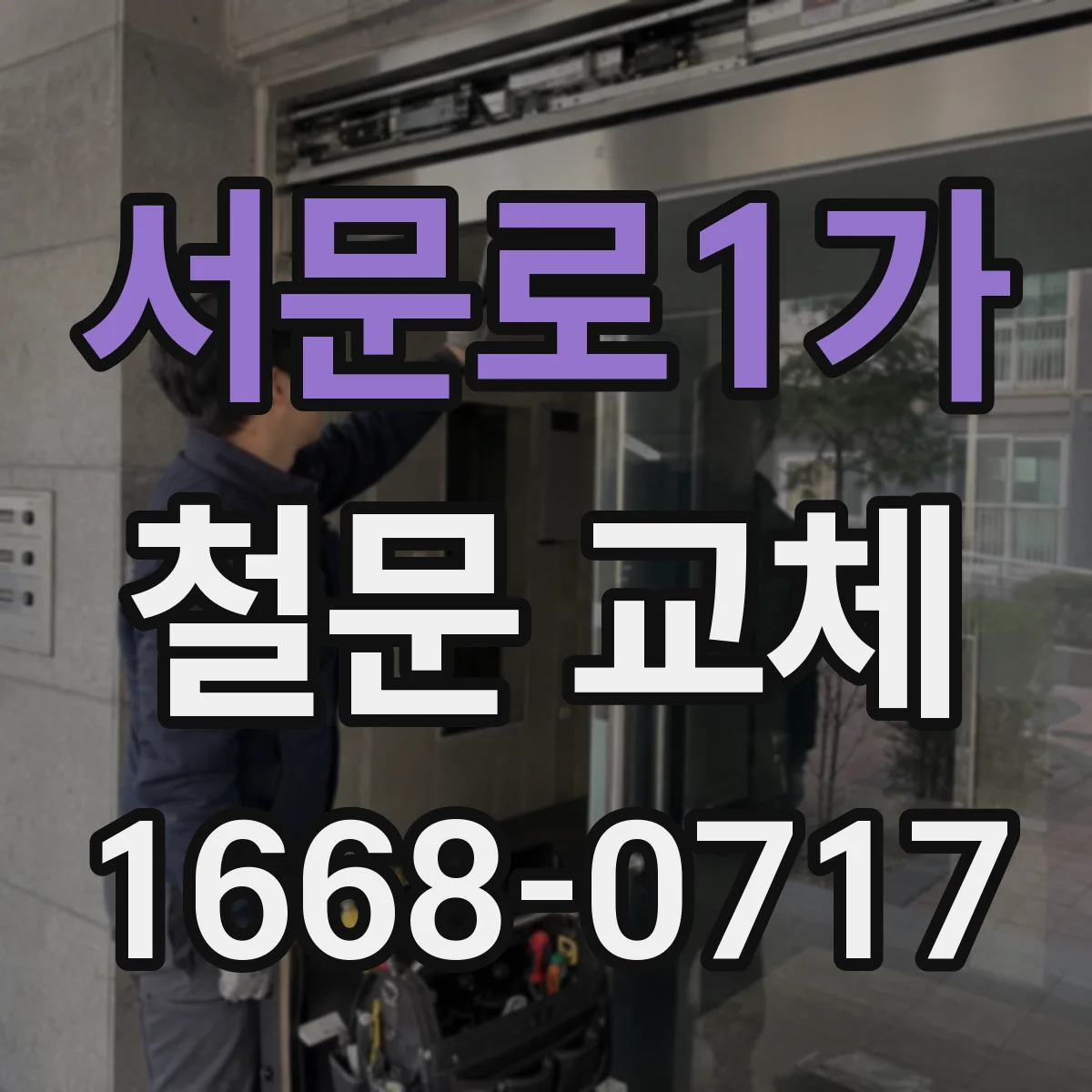 서문로1가 철문 교체