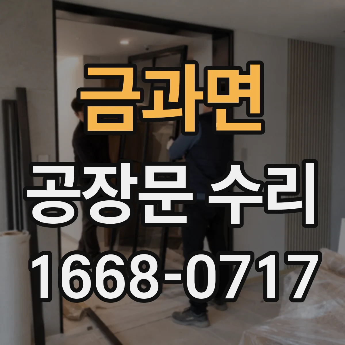 금과면 공장문 수리