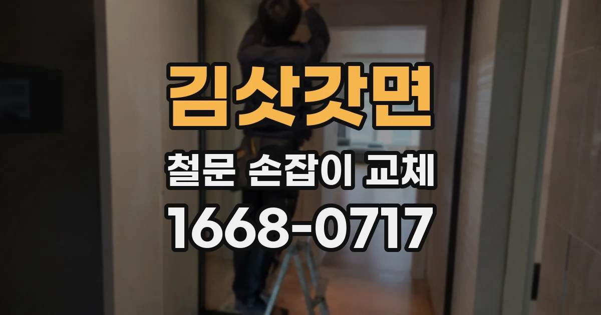 김삿갓면 철문 손잡이 교체