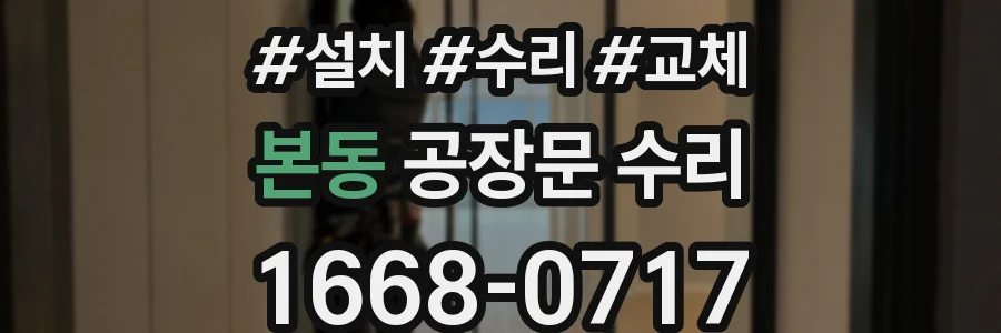 본동 공장문 수리