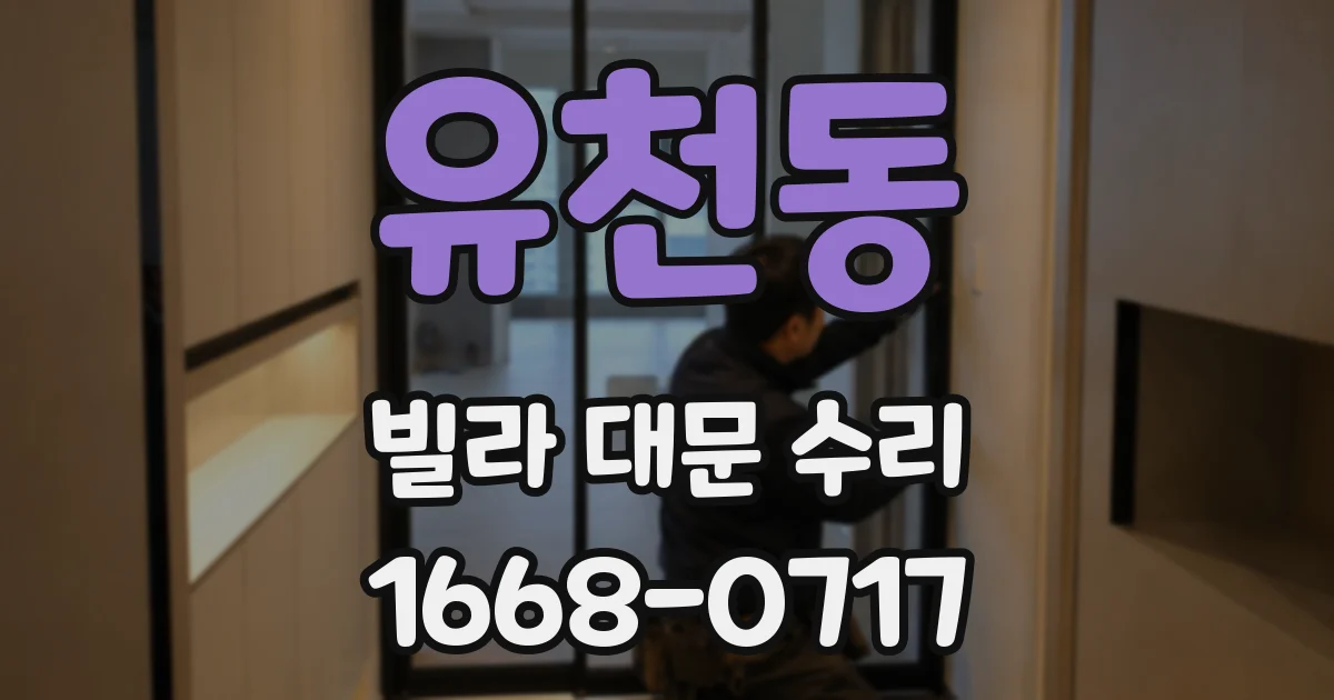 유천동 빌라 대문 수리