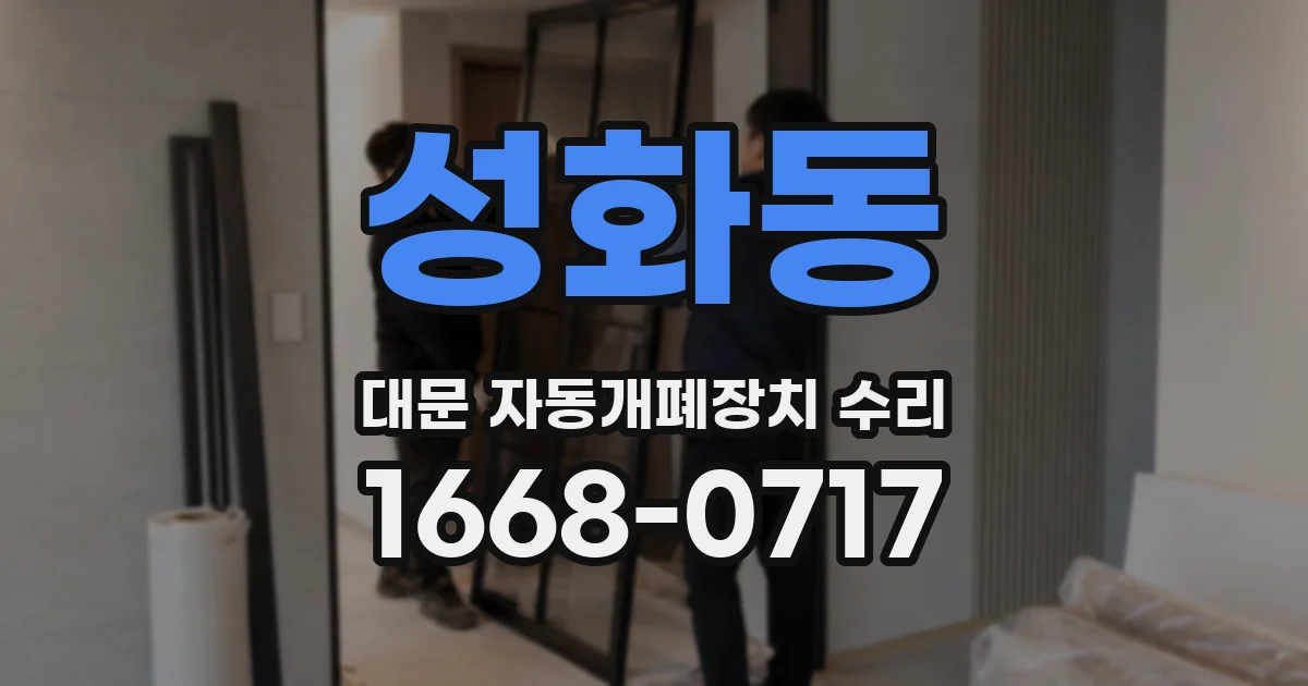 성화동 대문 자동개폐장치 수리