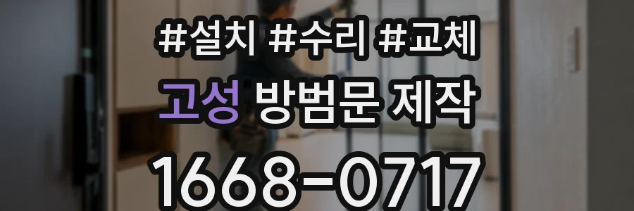 고성 방범문 제작