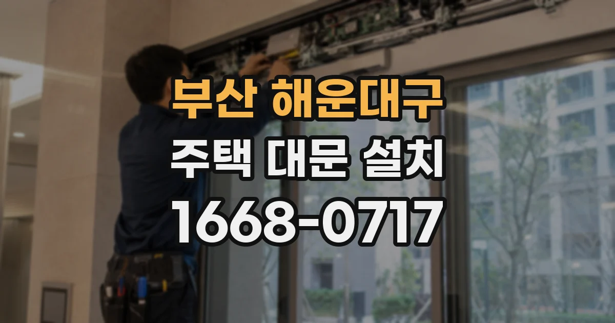 부산 해운대구 주택 대문 설치