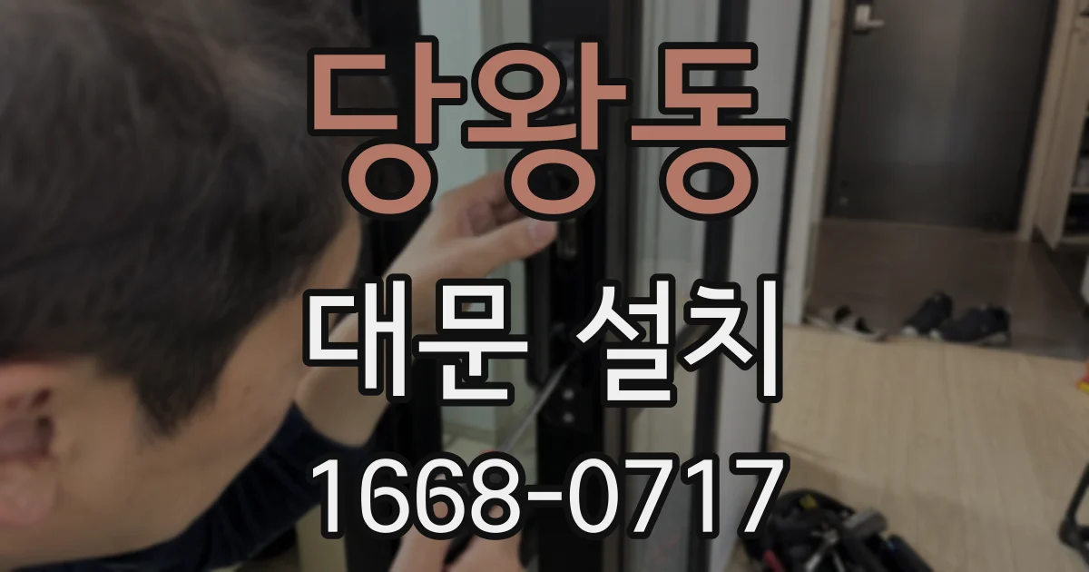 당왕동 대문 설치