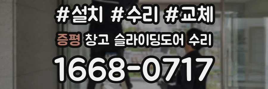 증평 창고 슬라이딩도어 수리