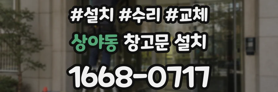 상야동 창고문 설치