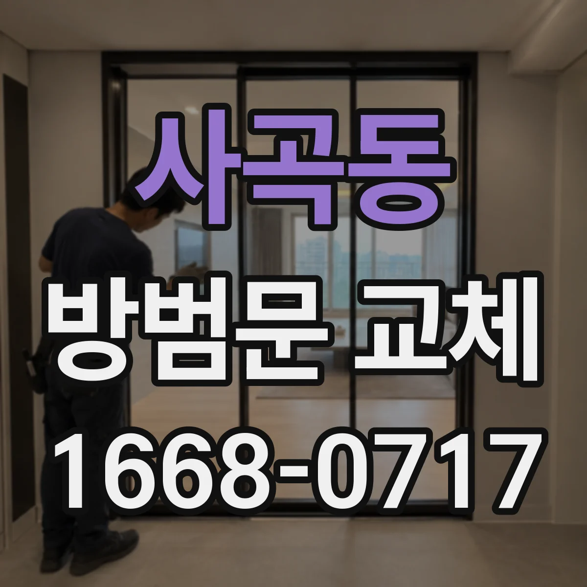 사곡동 방범문 교체