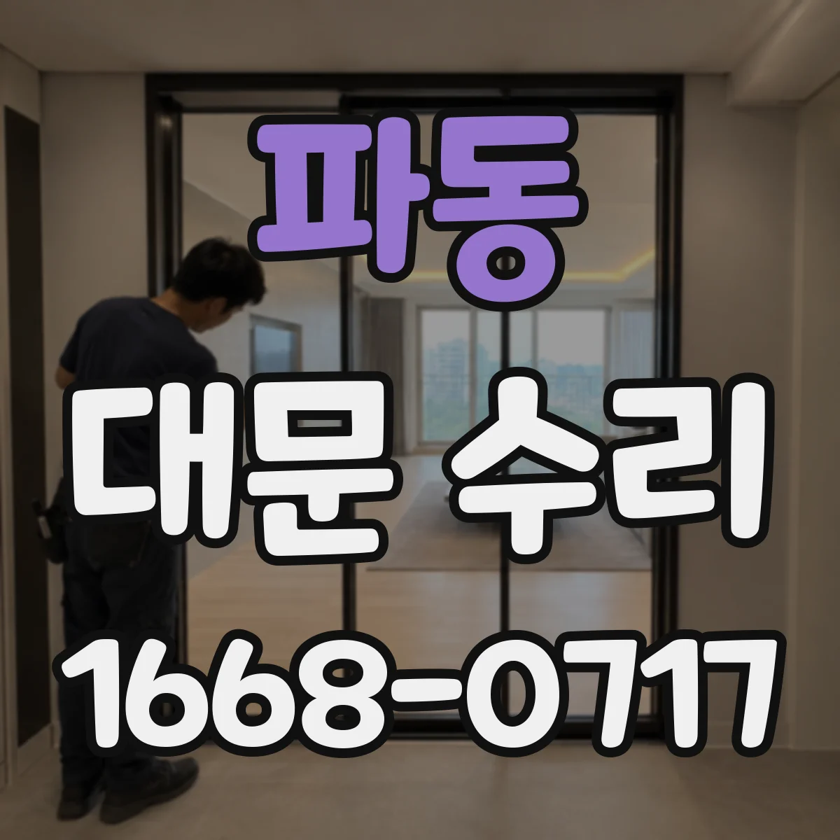 파동 대문 수리