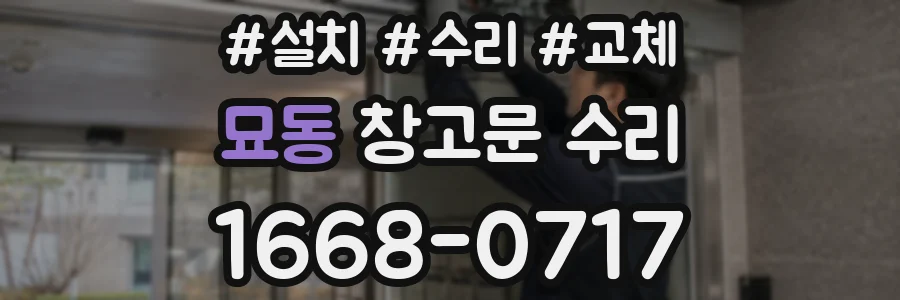 묘동 창고문 수리