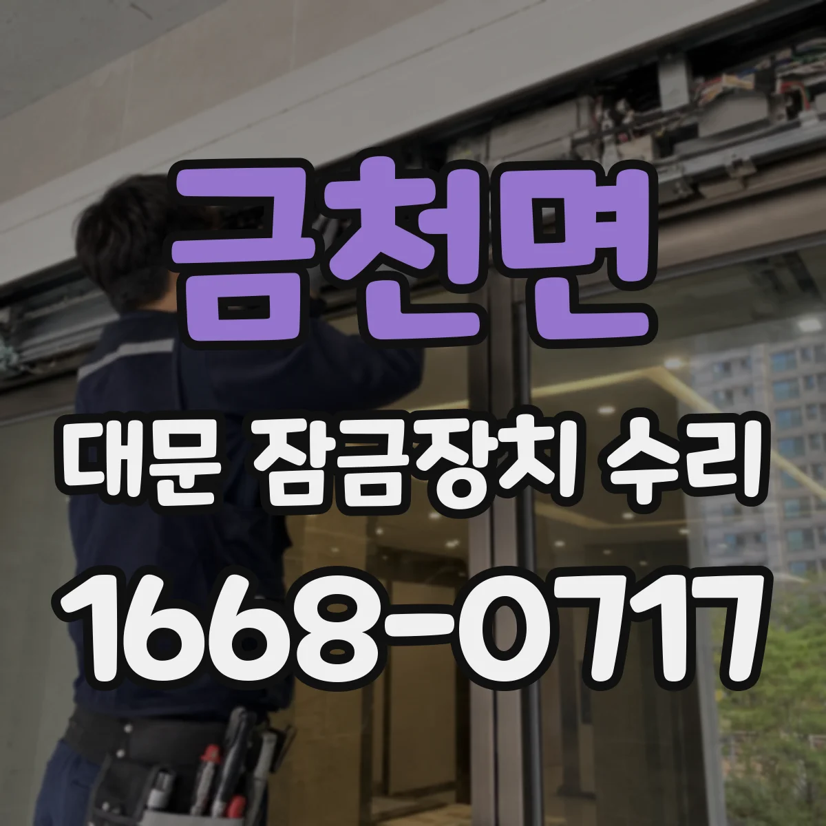 금천면 대문 잠금장치 수리