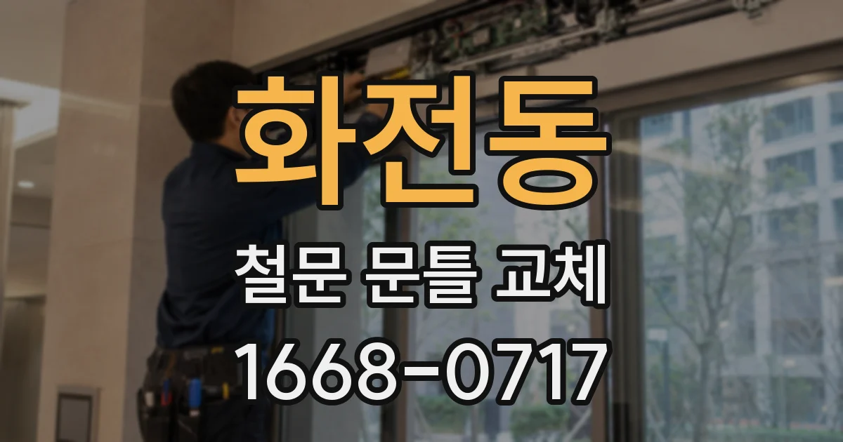 화전동 철문 문틀 교체