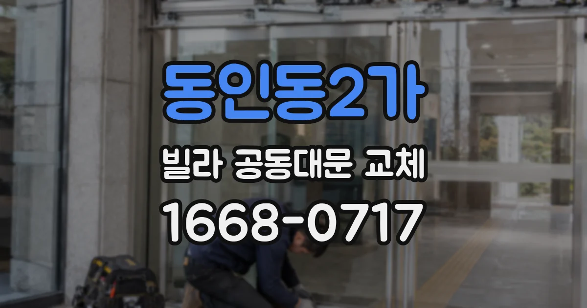 동인동2가 빌라 공동대문 교체