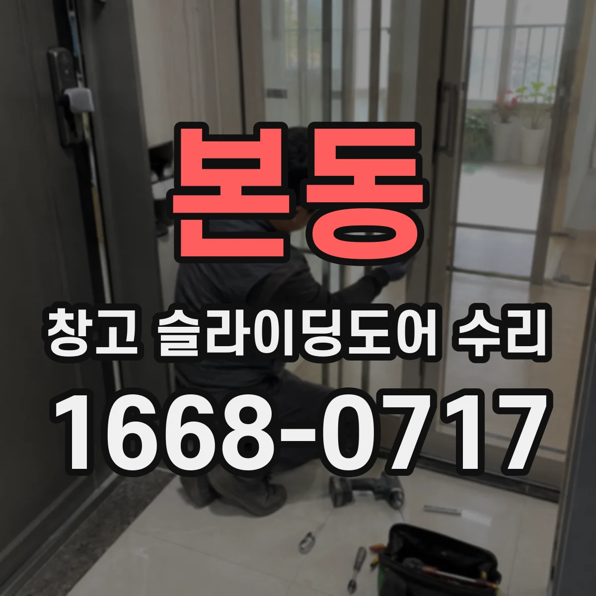 본동 창고 슬라이딩도어 수리