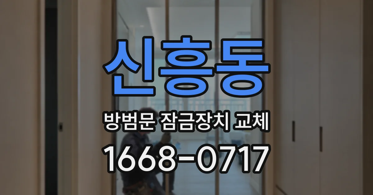 신흥동 방범문 잠금장치 교체