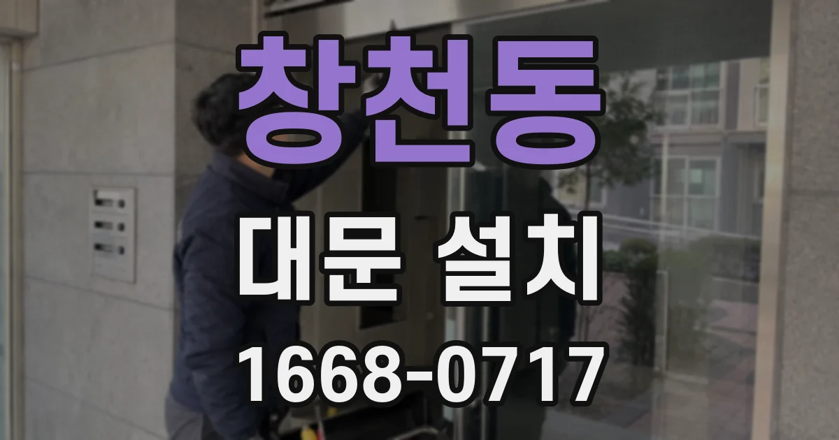 창천동 대문 설치