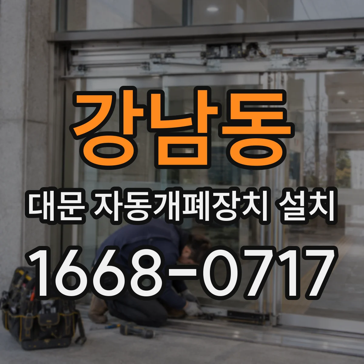 강남동 대문 자동개폐장치 설치