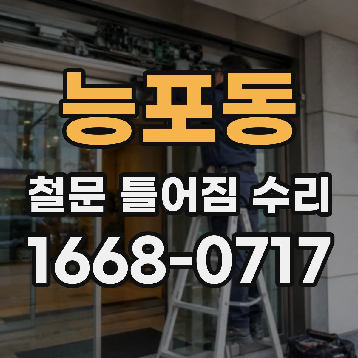 능포동 철문 틀어짐 수리