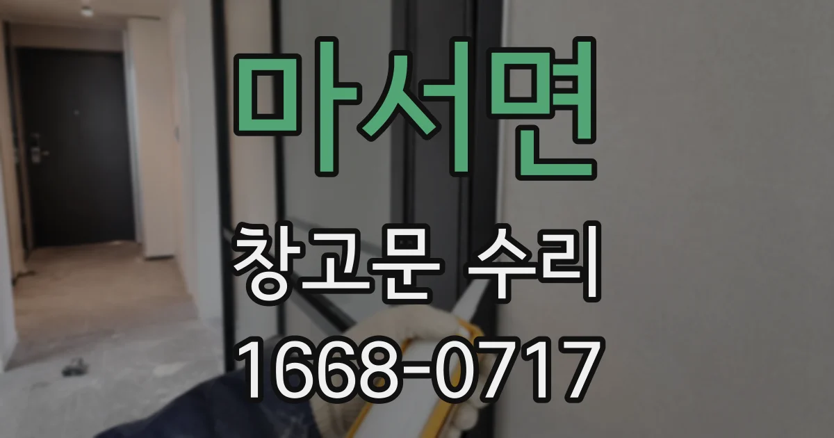 마서면 창고문 수리