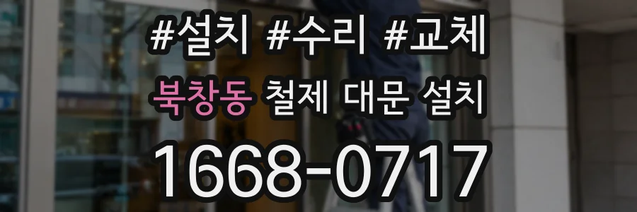 북창동 철제 대문 설치