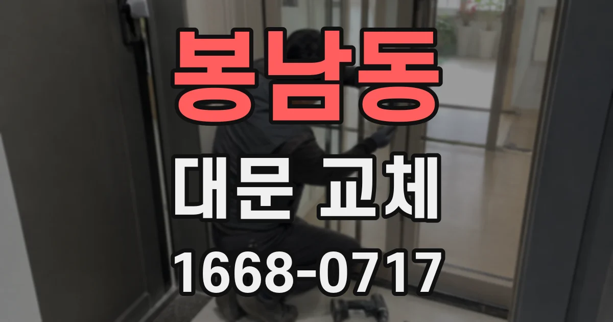 봉남동 대문 교체