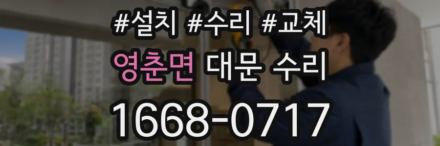 영춘면 대문 수리