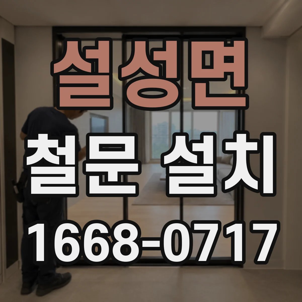 설성면 철문 설치