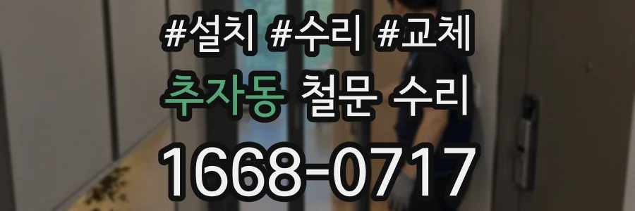 추자동 철문 수리